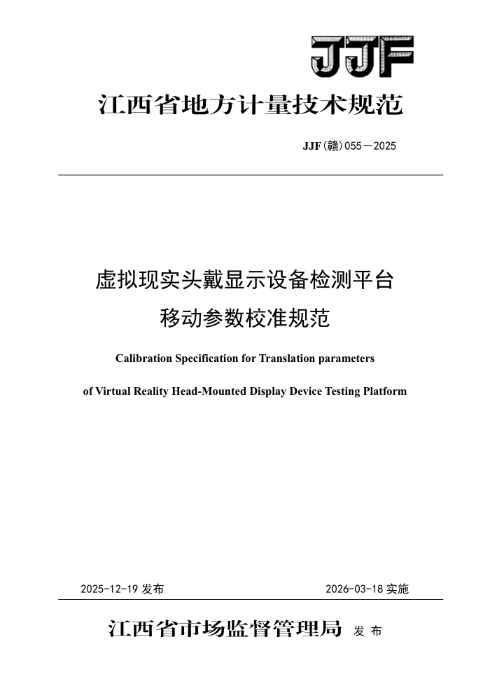 JJF(��) 055-2025 ������ʵͷ����ʾ�豸���ƽ̨�ƶ�����У׼�淶