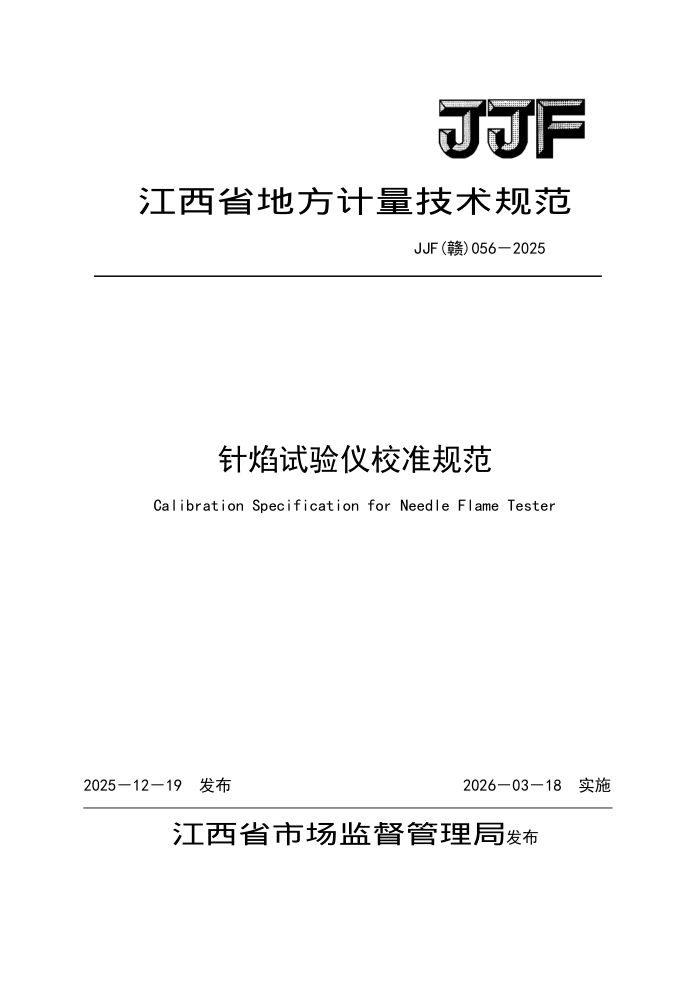 JJF(��) 056-2025 ����������У׼�淶