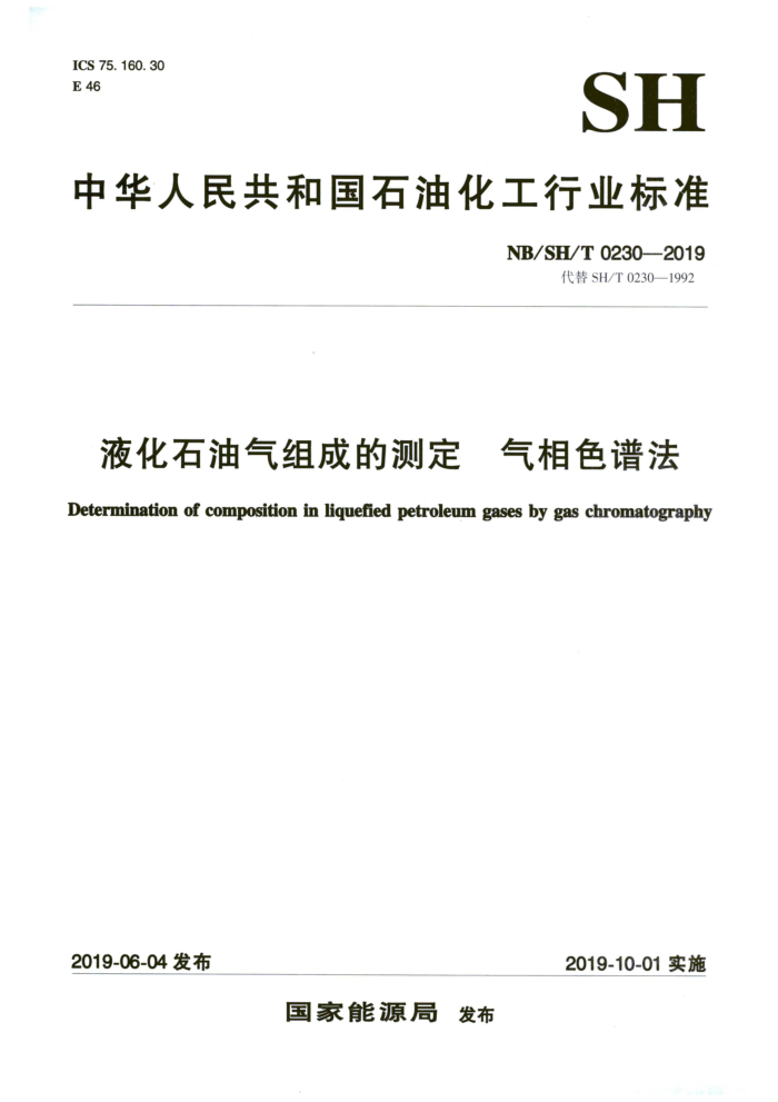 NB/SH/T 0230-2019 Һ��ʯ������ɵĲⶨ ����ɫ�׷� ��2025���1���޸ĵ�