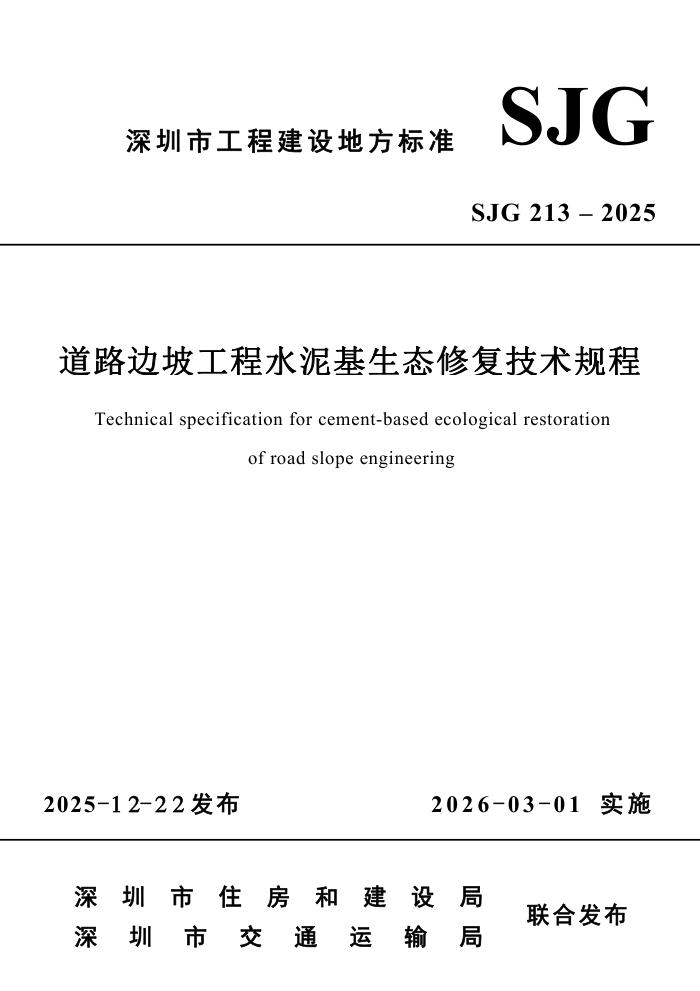 SJG 213-2025 ��·���¹���ˮ�����̬�޸��������