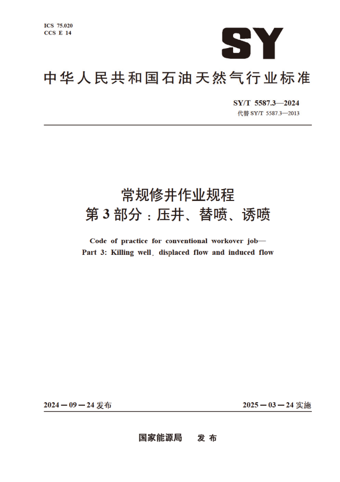 SY/T 5587.3-2024 �����޾���ҵ��� ��3���֣�ѹ�������硢����
