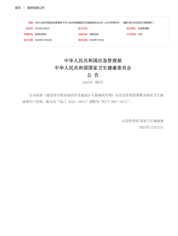 WS/T 882-2013 AQ/T 4233-2013 ������Ŀְҵ��������ʩ���רƪ���Ƶ���