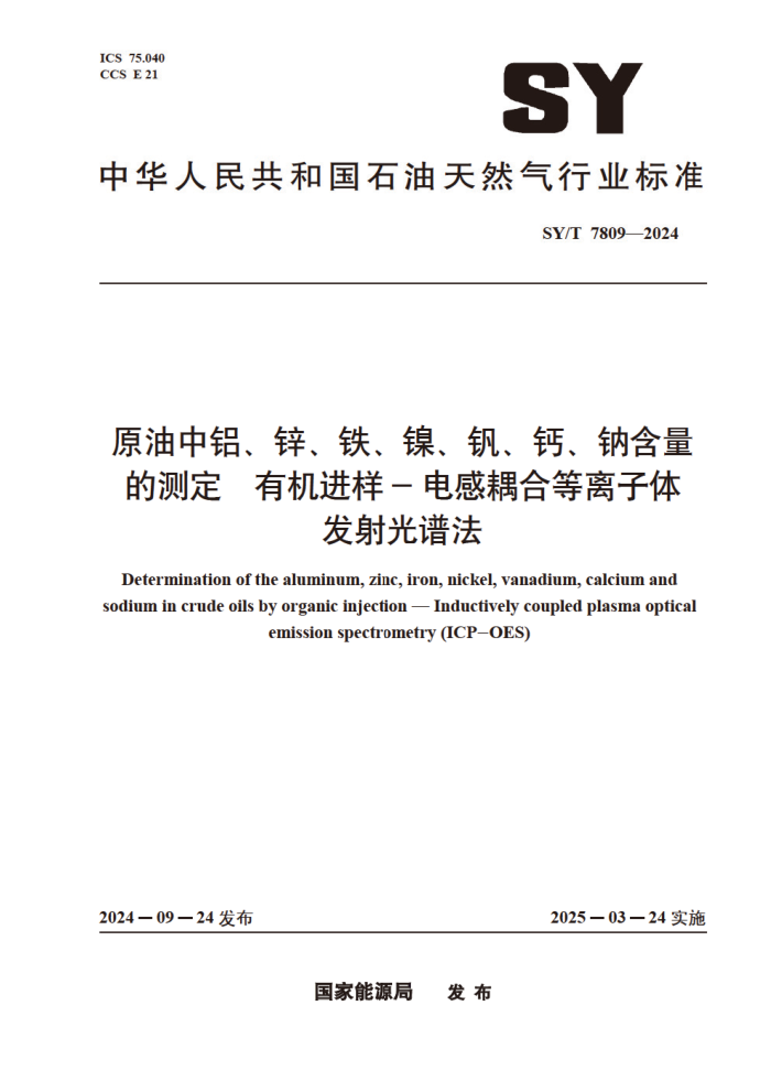 SY/T 7809-2024 ԭ��������п���������������ơ��ƺ����Ĳⶨ �л�����-�����ϵ������巢����׷�