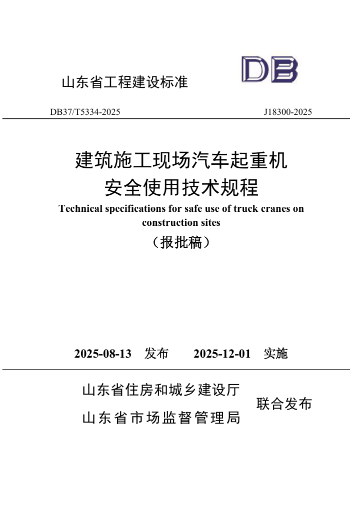 DB37/T 5334-2025 ����ʩ���ֳ��������ػ���ȫʹ�ü������