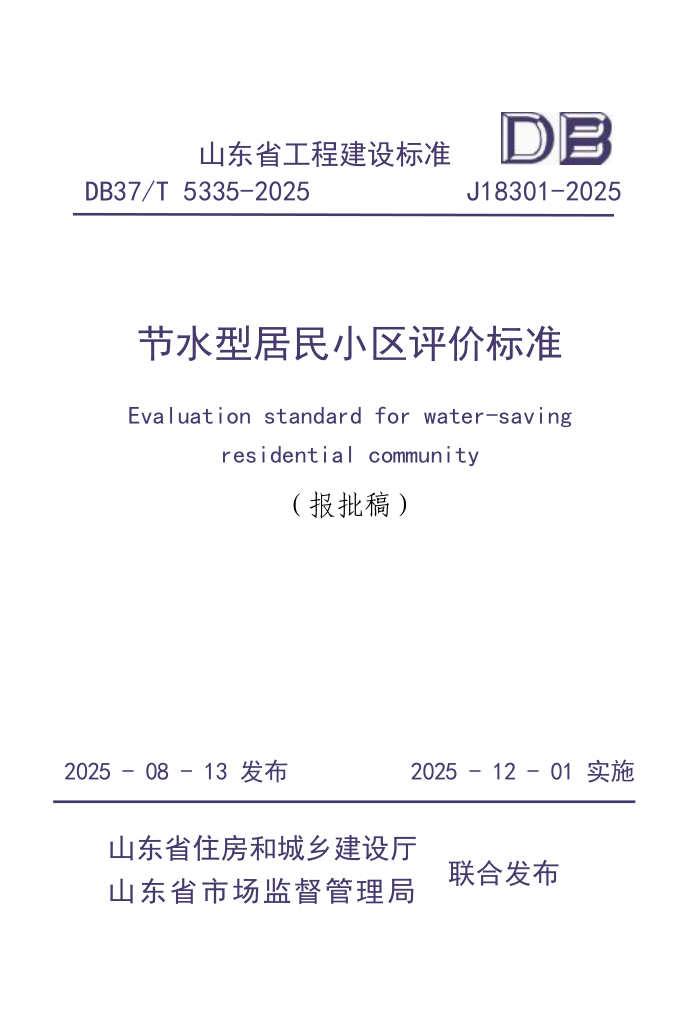 DB37/T 5335-2025 ��ˮ�;���С�����۱�׼