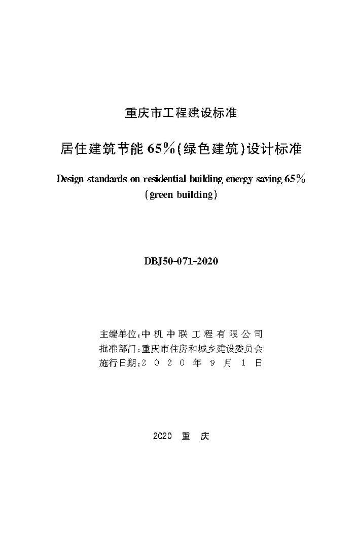 DBJ50-071-2020 ��ס��������65������ɫ��������Ʊ�׼ ���ֲ��޶�