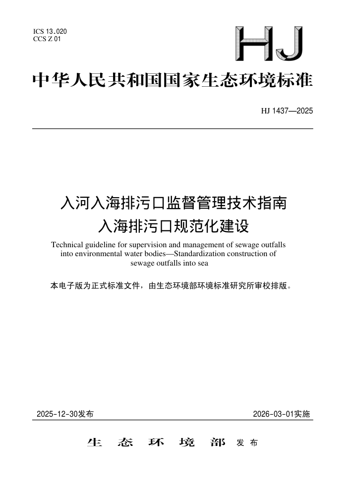 HJ 1437-2025 ����뺣���ۿڼල��������ָ�� �뺣���ۿڹ淶������