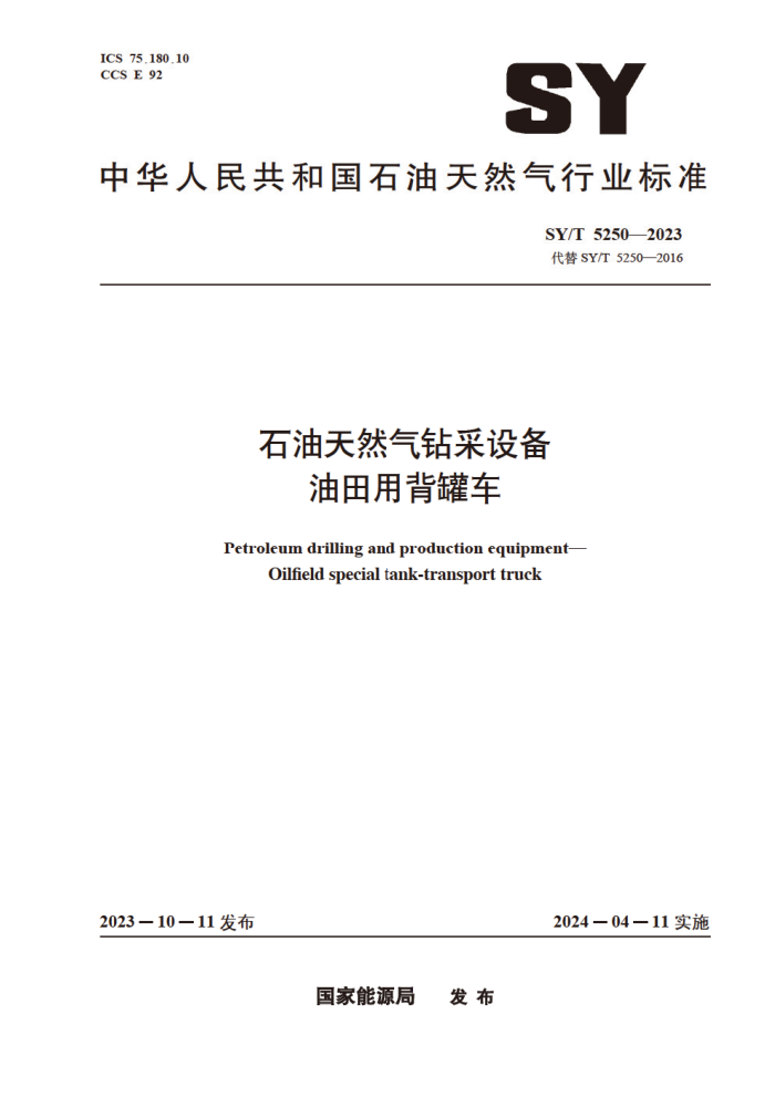 SY/T 5250-2023 ʯ����Ȼ������豸 �����ñ��޳�