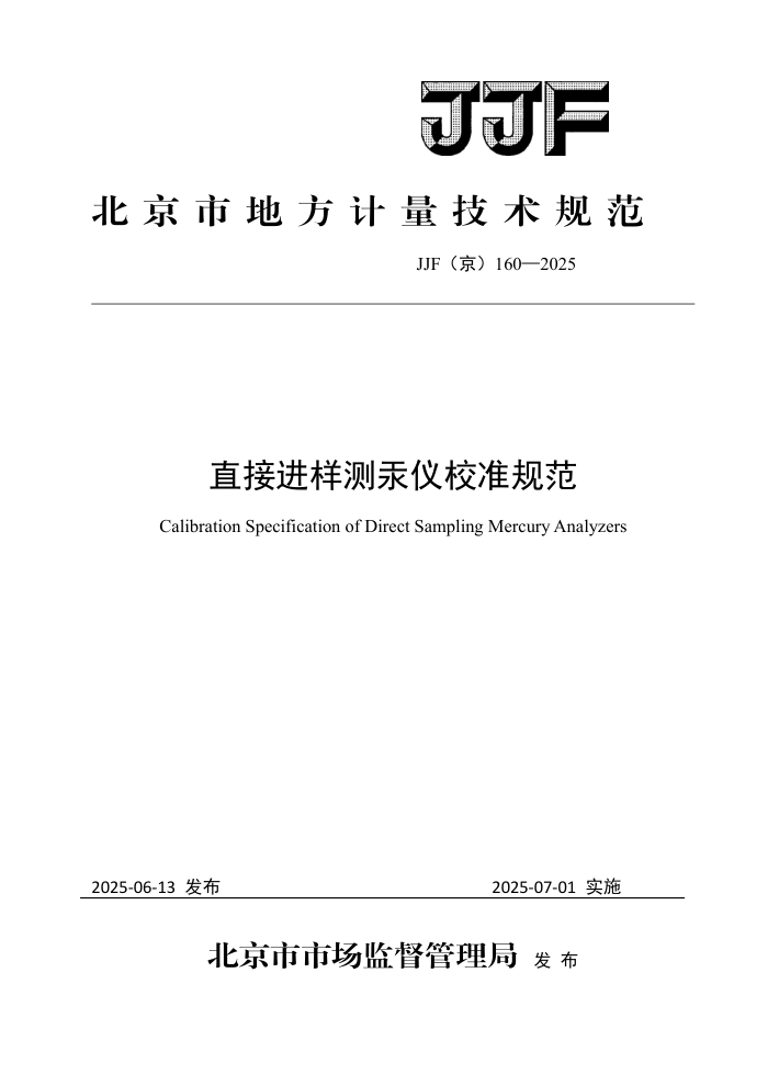 JJF(��) 160-2025 ֱ�ӽ����⹯��У׼�淶