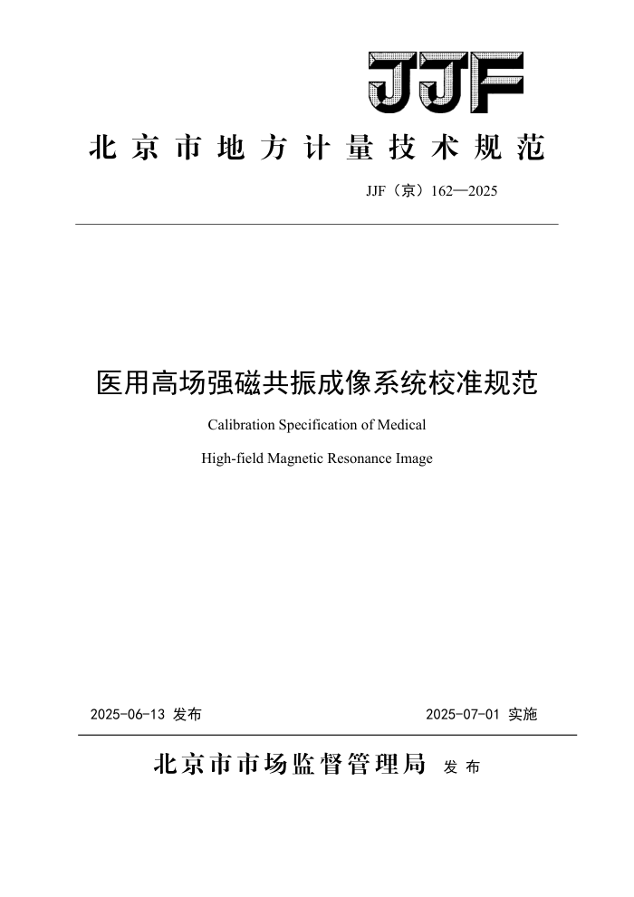 JJF(��) 162-2025 ҽ�ø߳�ǿ�Ź������ϵͳУ׼У׼�淶