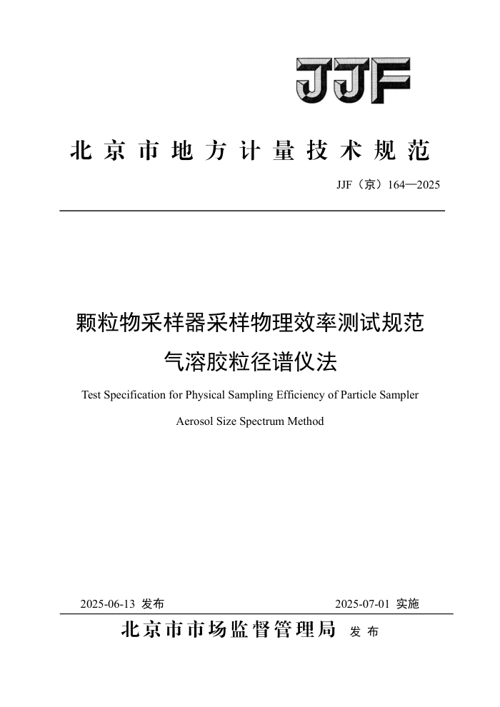 JJF(��) 164-2025 �������������������Ч�ʲ��Թ淶 ���ܽ��������Ƿ�