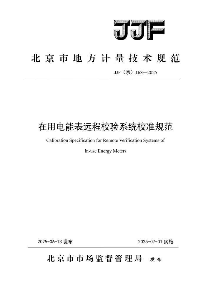 JJF(��) 168-2025 ���õ��ܱ�Զ��У��ϵͳУ׼�淶