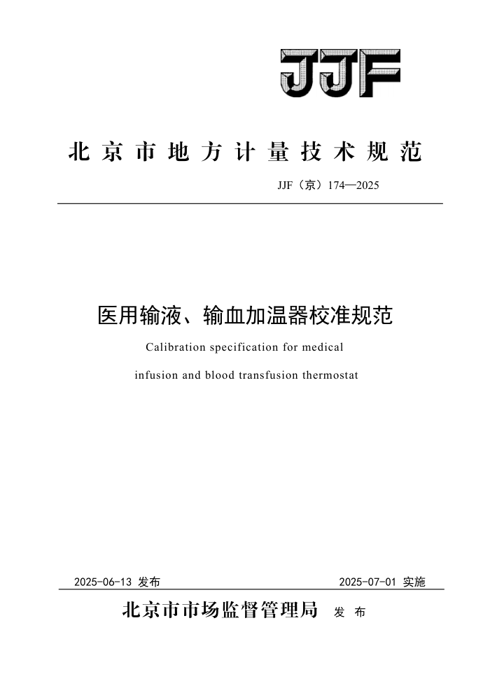 JJF(��) 174-2025 ҽ����Һ����Ѫ������У׼�淶