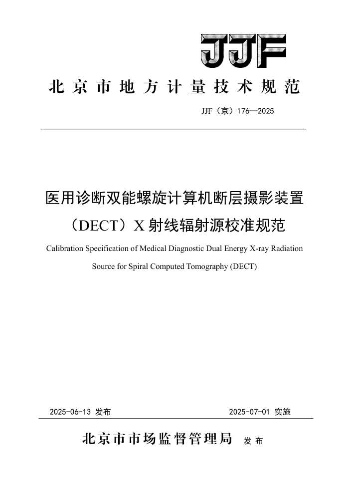 JJF(��) 176-2025 ҽ�����˫������������ϲ���Ӱװ�ã�DECT��X���߷���ԴУ׼�淶