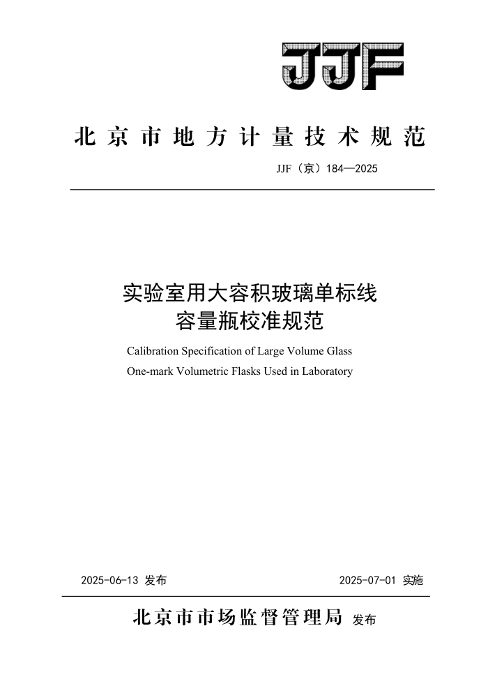 JJF(��) 184-2025 ʵ�����ô��ݻ���������������ƿУ׼�淶