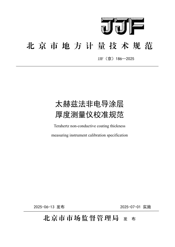 JJF(��) 186-2025 ̫���ȷ��ǵ絼Ϳ���Ȳ�����У׼�淶