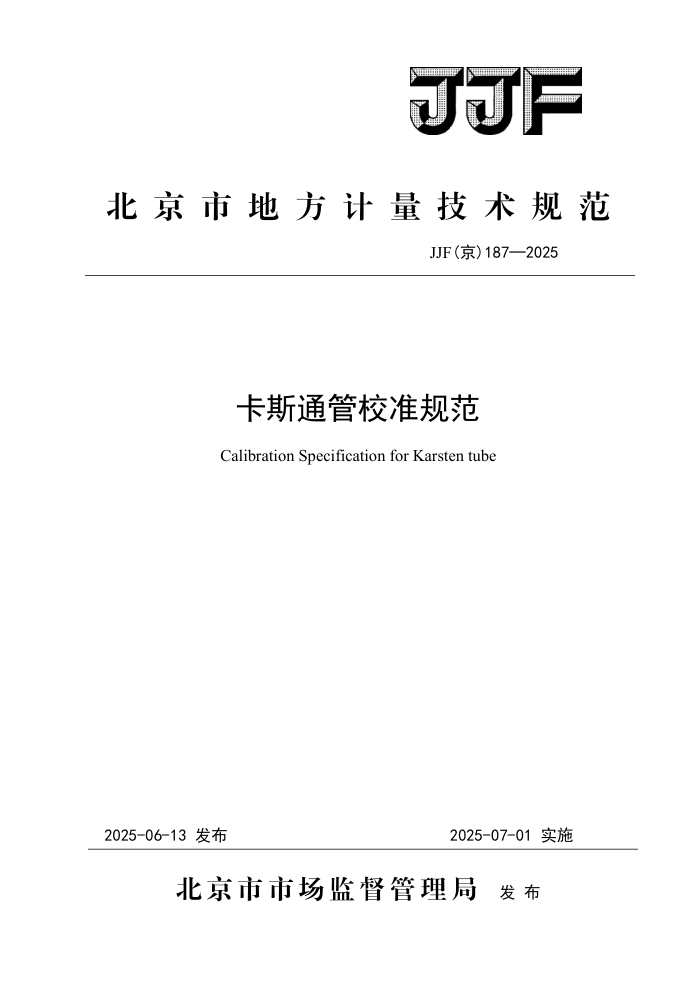 JJF(��) 187-2025 ��˹ͨ��У׼�淶