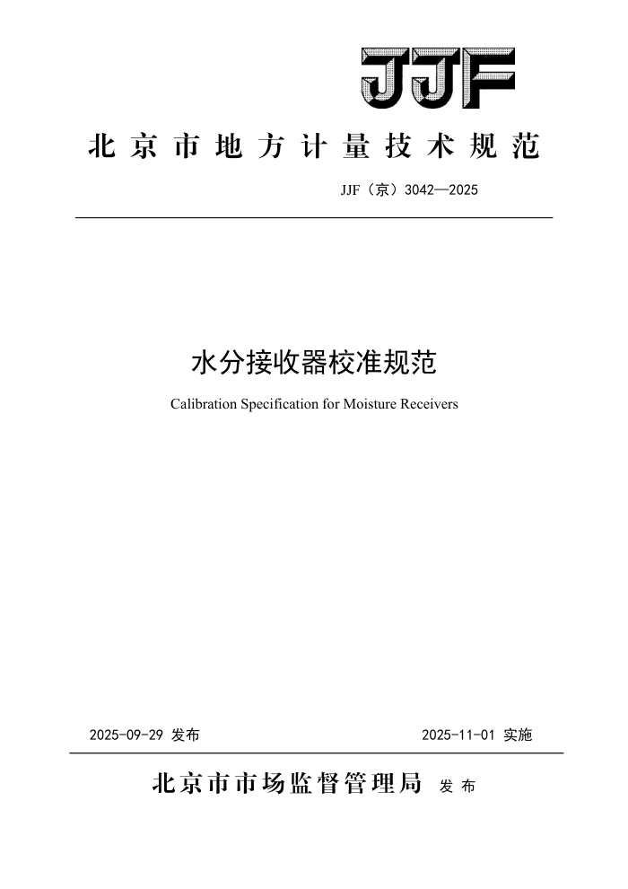 JJF(��) 3042-2025 ˮ�ֽ�����У׼�淶