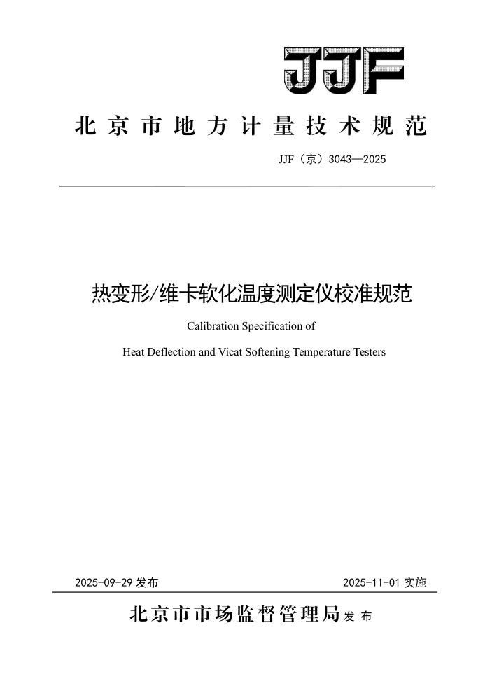 JJF(��) 3043-2025 �ȱ��� ά�������¶Ȳⶨ��У׼�淶