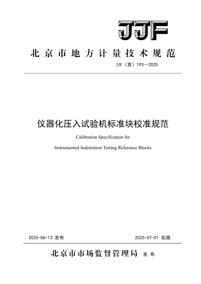 JJF(��) 193-2025 ������ѹ���������׼��У׼�淶