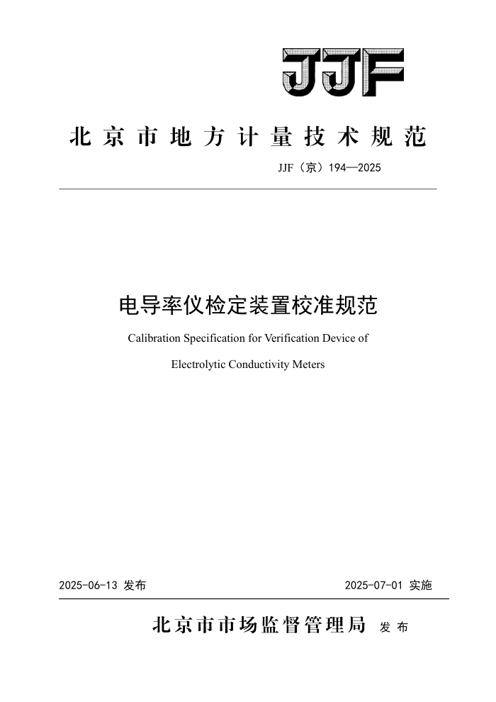 JJF(��) 194-2025 �絼���Ǽ춨װ��У׼�淶