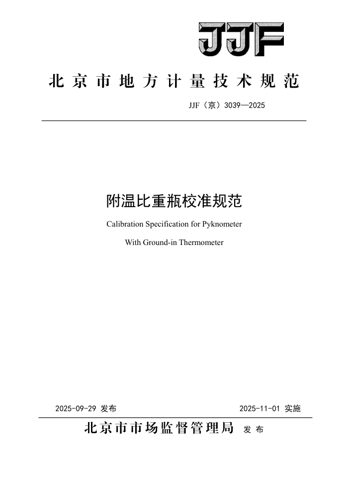 JJF(��) 3039-2025 ���±���ƿУ׼�淶