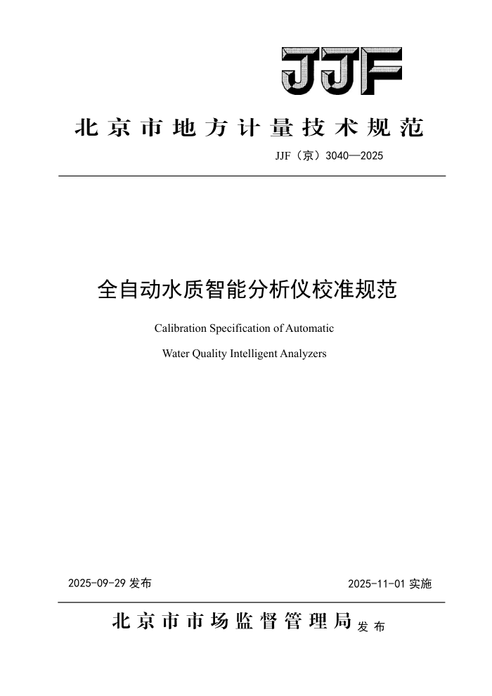 JJF(��) 3040-2025 ȫ�Զ�ˮ�����ܷ�����У׼�淶