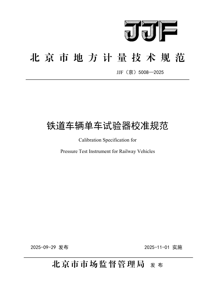 JJF(��) 5008-2025 ������������������У׼�淶