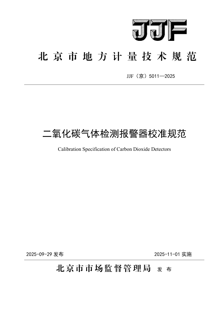 JJF(��) 5011-2025 ������̼�����ⱨ����У׼�淶