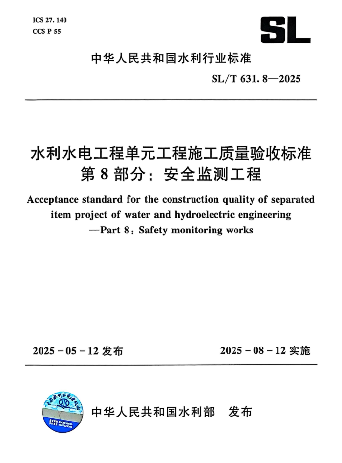 SL/T 631.8-2025 ˮ��ˮ�繤�̵�Ԫ����ʩ���������ձ�׼ ��8���֣���ȫ��⹤��