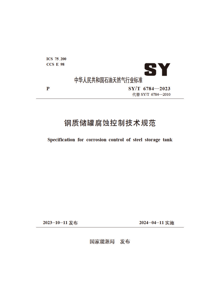 SY/T 6784-2023 ���ʴ��޸�ʴ���Ƽ����淶