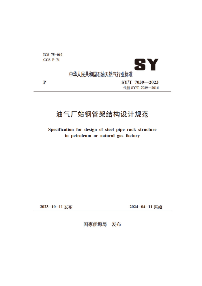 SY/T 7039-2023 ������վ�ֹܼܽṹ��ƹ淶