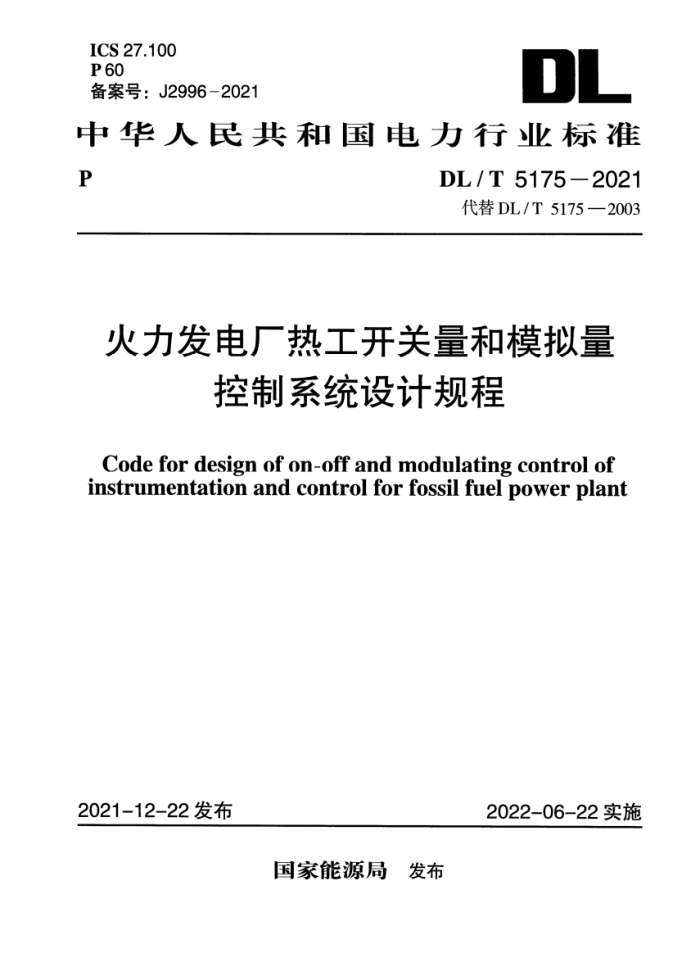 DL/T 5175-2021 �������糧�ȹ���������ģ��������ϵͳ��ƹ��