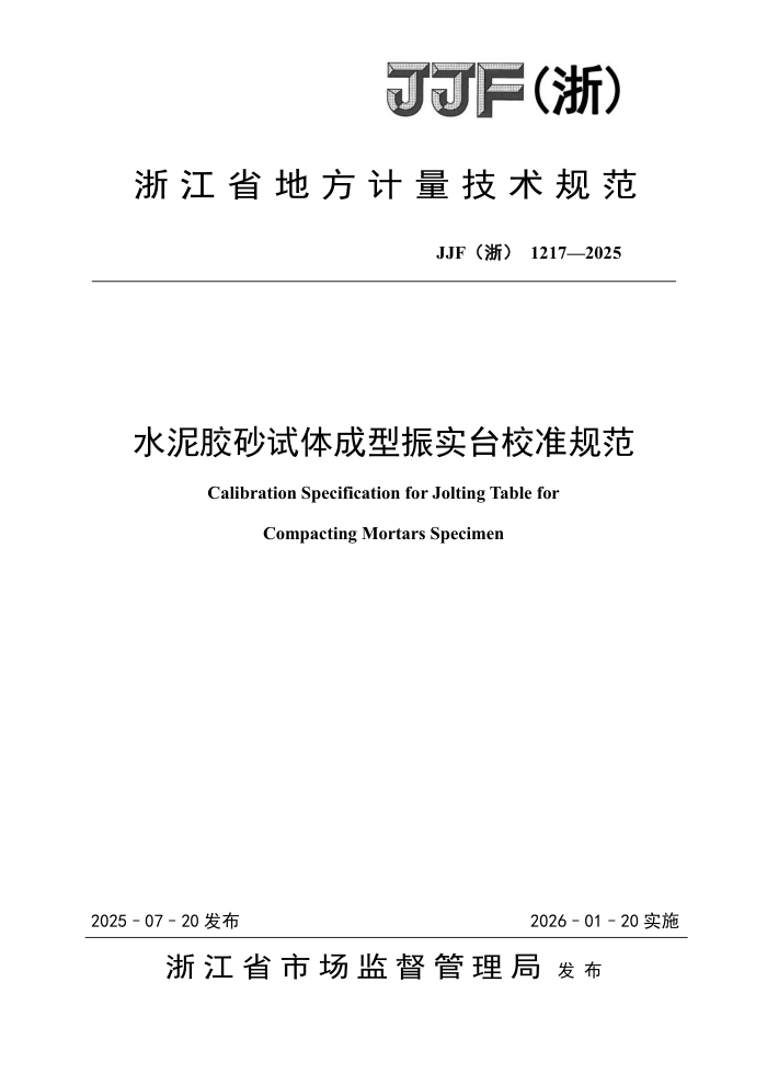 JJF(��) 1217-2025 ˮ�ེɰ���������ʵ̨У׼�淶
