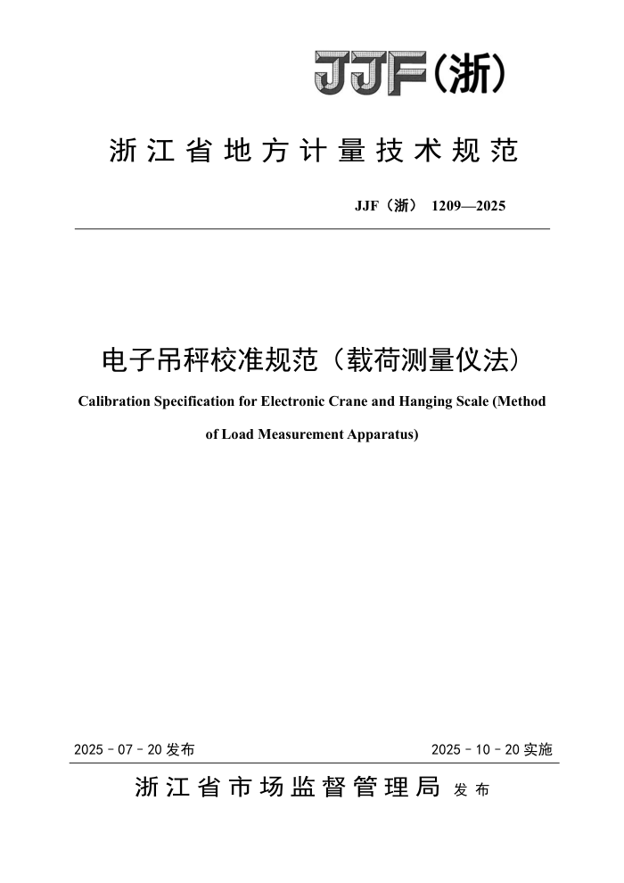 JJF(��) 1209-2025 ���ӵ���У׼�淶���غɲ����Ƿ�)