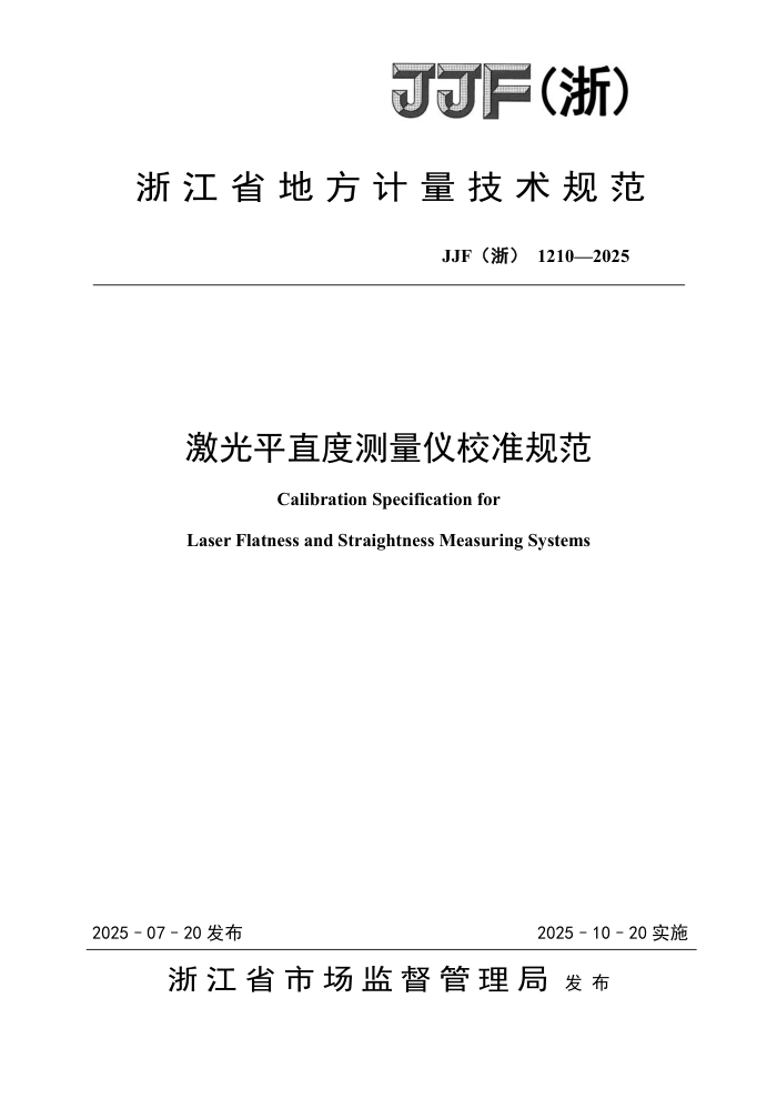 JJF(��) 1210-2025 ����ƽֱ�Ȳ�����У׼�淶