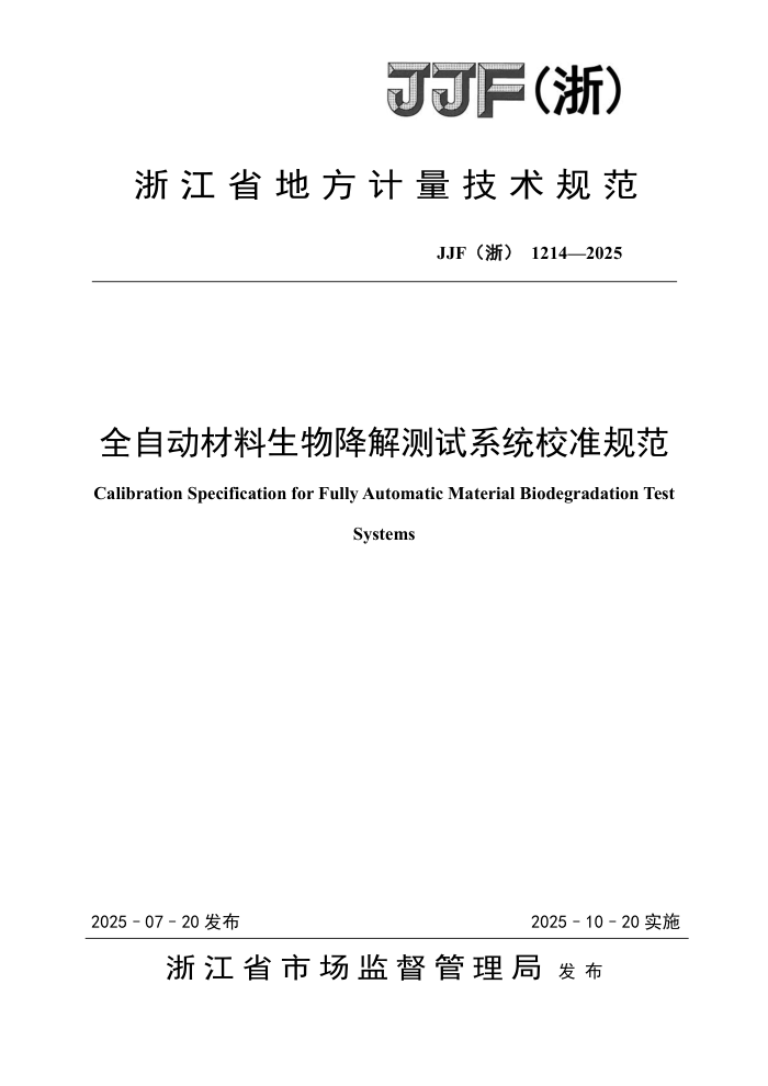 JJF(��) 1214-2025 ȫ�Զ��������ｵ�����ϵͳУ׼�淶