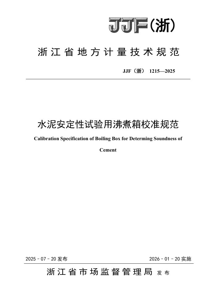 JJF(��) 1215-2025 ˮ�ల���������÷�����У׼�淶