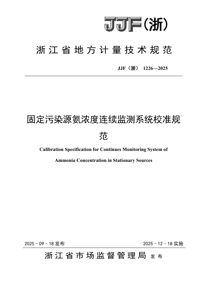 JJF(��) 1226-2025 �̶���ȾԴ��Ũ���������ϵͳУ׼�淶