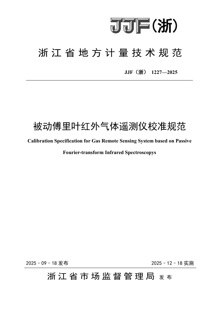 JJF(��) 1227-2025 ��������Ҷ��������ң����У׼�淶