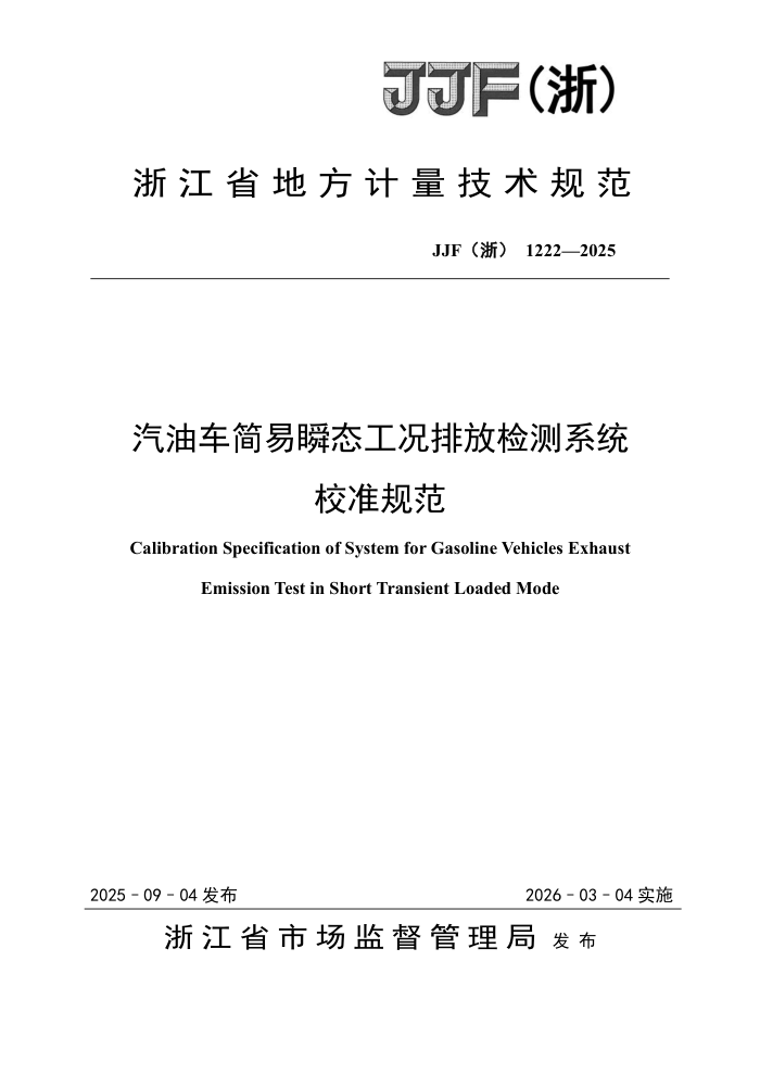 JJF(��) 1222-2025 ���ͳ�����˲̬�����ŷż��ϵͳУ׼�淶