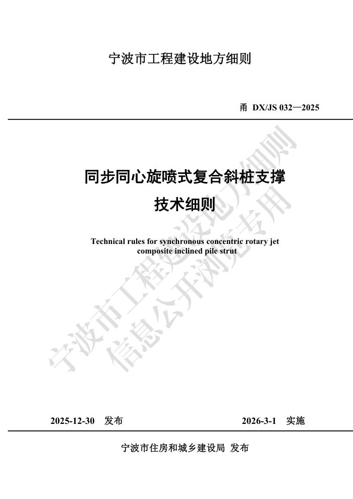 �DX/JS 032-2025 ͬ��ͬ������ʽ����б׮֧�ż���ϸ��