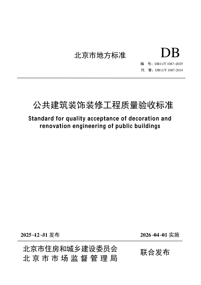 DB11/T 1087-2025 ��������װ��װ�޹����������ձ�׼