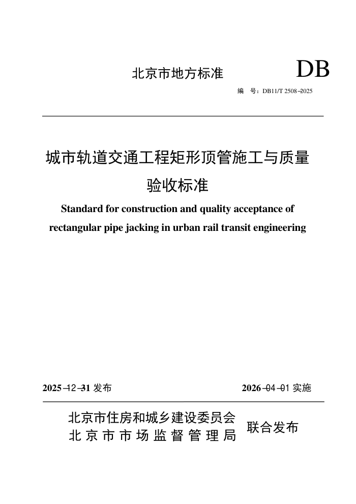 DB11/T 2508-2025 ���й����ͨ���̾��ζ���ʩ�����������ձ�׼