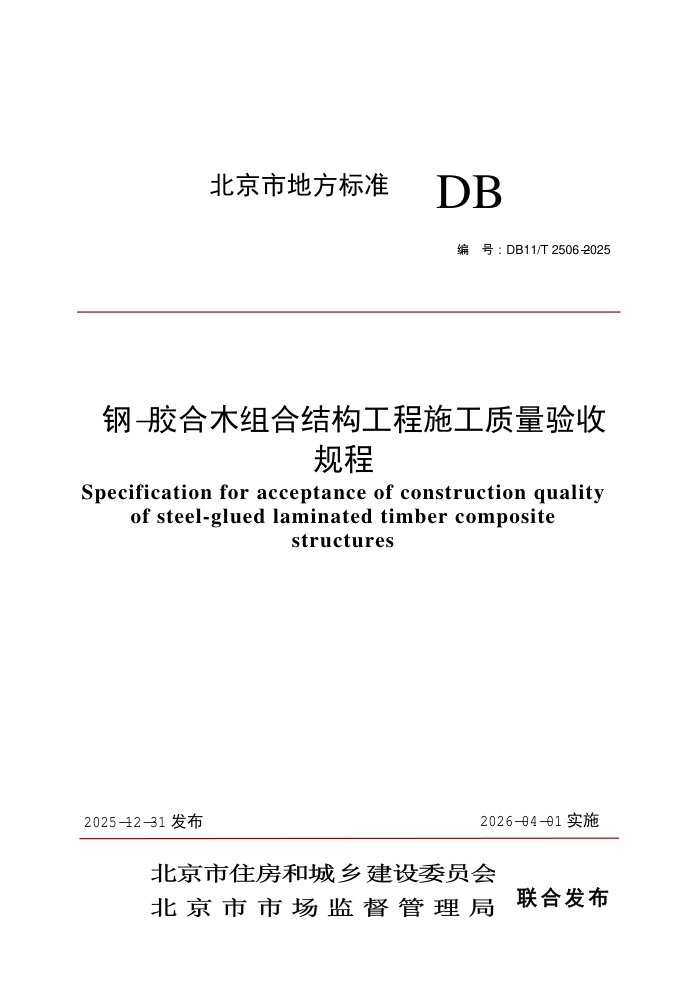 DB11/T 2506-2025 ��-����ľ��Ͻṹ����ʩ���������չ��