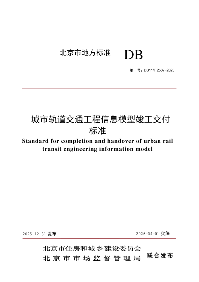 DB11/T 2507-2025 ���й����ͨ������Ϣģ�Ϳ���������׼