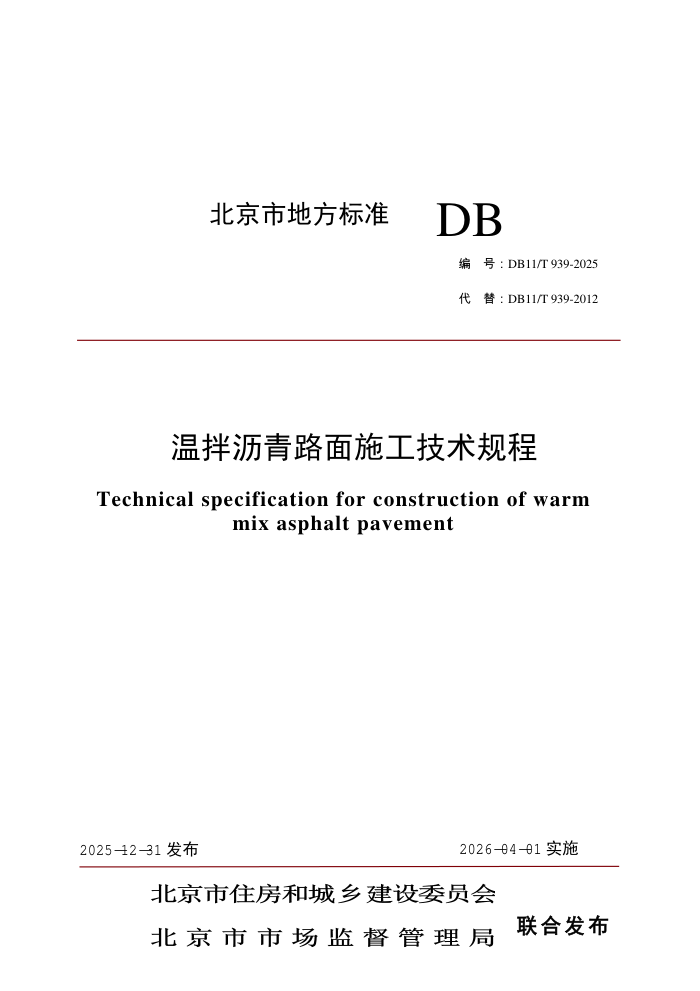 DB11/T 939-2025 �°�����·��ʩ���������