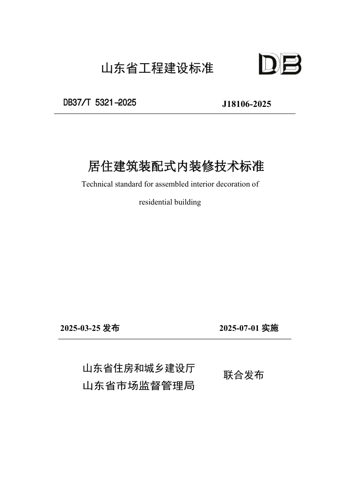 DB37/T 5321-2025 ��ס����װ��ʽ��װ�޼�����׼