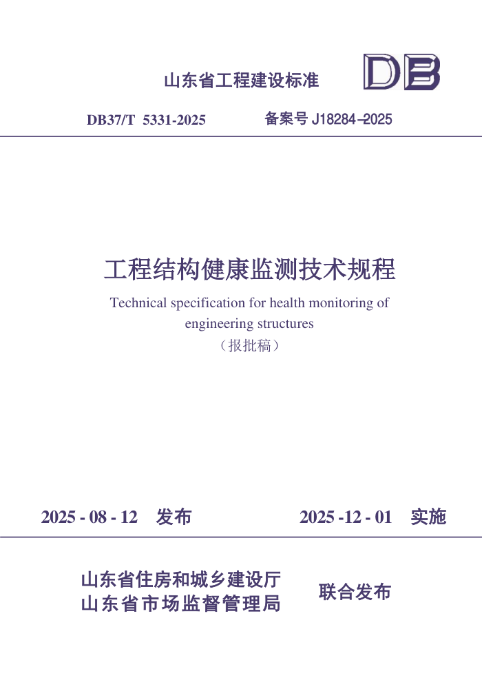 DB37/T 5331-2025 ���̽ṹ������⼼�����