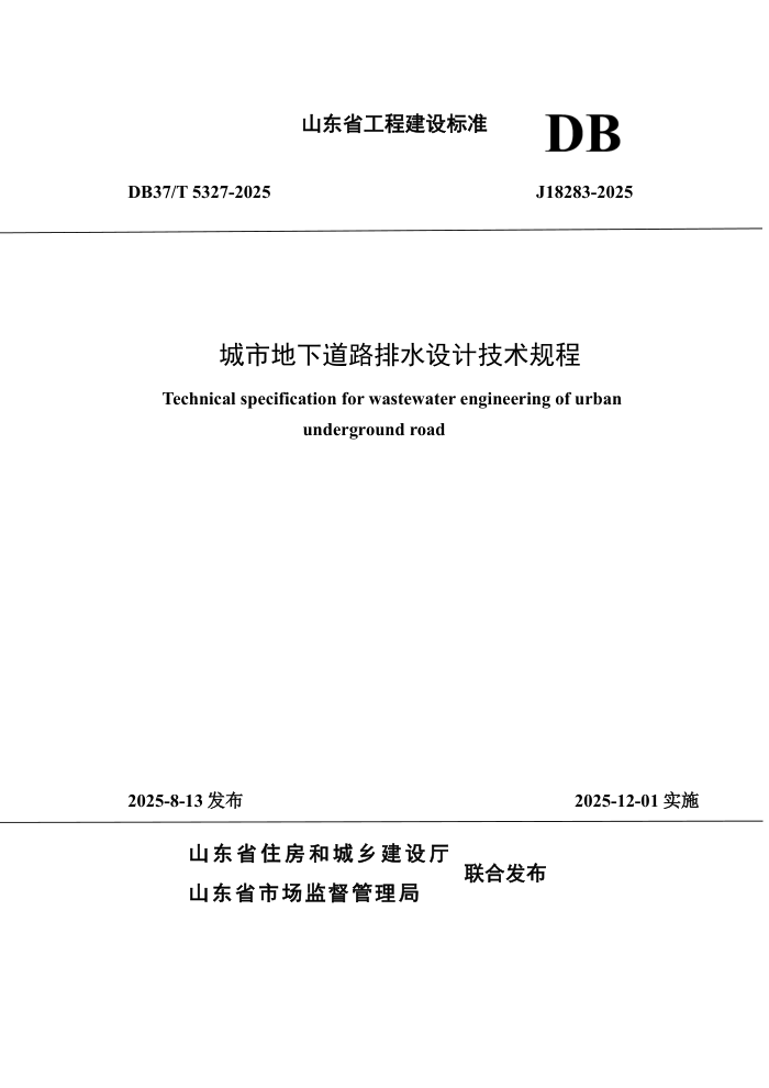 DB37/T 5327-2025 ���е��µ�·��ˮ��Ƽ������